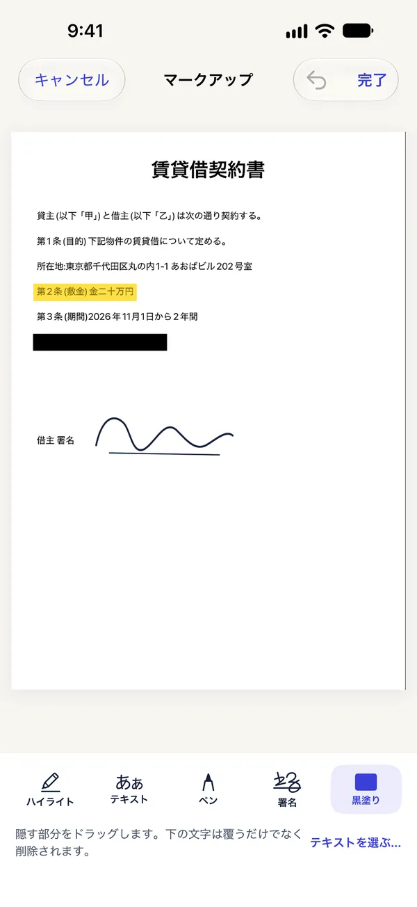 署名、ハイライト、黒塗りを入れたマークアップ画面