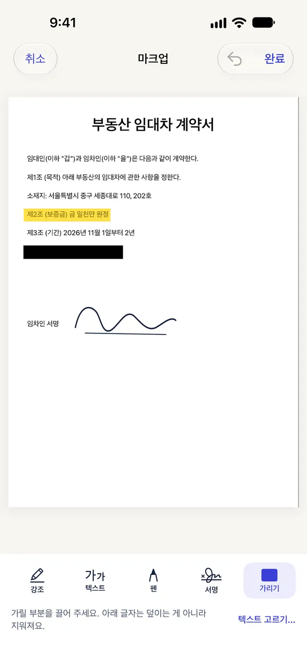 서명, 강조, 가리기를 넣은 마크업 화면