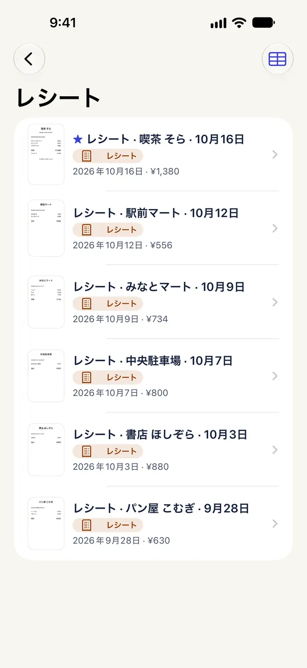 日付と合計が見えるレシート6枚、レシートのスマートフォルダ