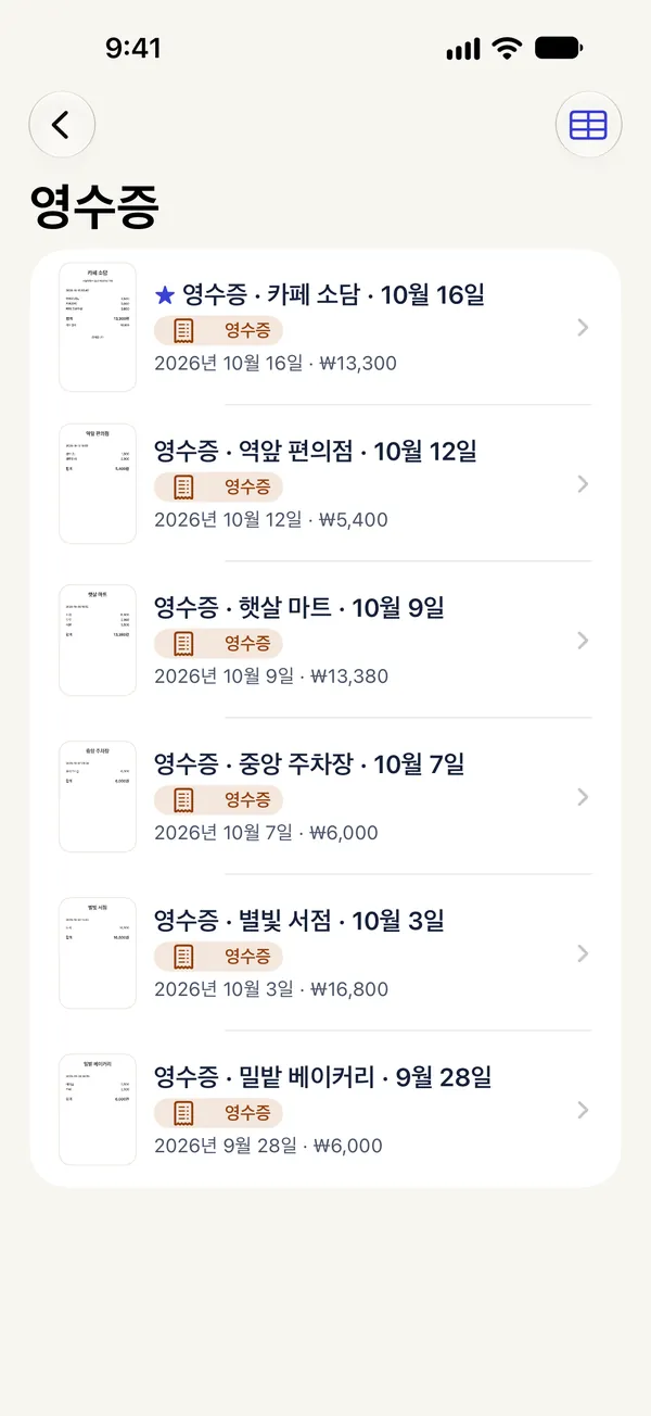 날짜와 합계가 보이는 영수증 여섯 장, 영수증 스마트 폴더