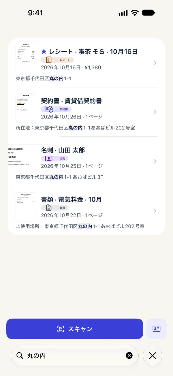 1つの住所でレシート、賃貸契約書、請求書、名刺を見つけた検索画面