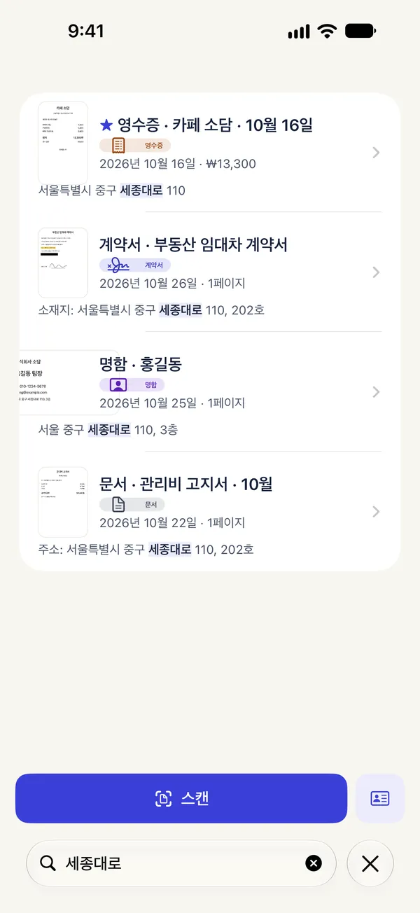 주소 하나로 영수증, 임대차 계약서, 고지서, 명함을 찾은 검색 화면
